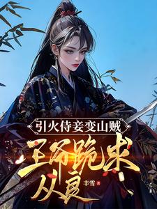 引火侍妾变山贼，王爷跪求从良 cover