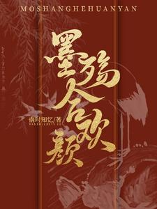 墨殇合欢颜 cover