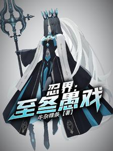 忍界：至冬愚戏 cover