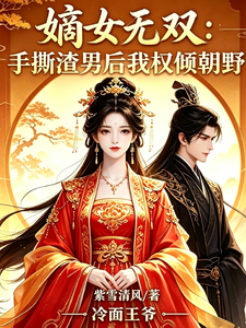 嫡女无双：手撕渣男后我权倾朝野 cover