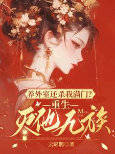 养外室还杀我满门？重生灭他九族 cover