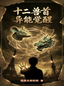 十二兽首：异能觉醒 cover