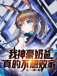 我,神豪奶爸,真的不想败家! cover