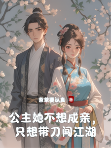 公主她不想成亲，只想带刀闯江湖 cover