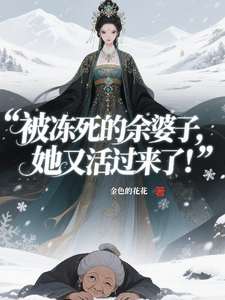 被冻死的余婆子，她又活过来了！ cover