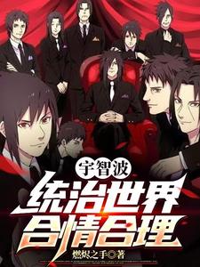 宇智波统治世界合情合理 cover