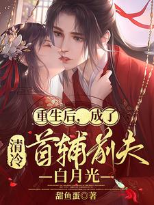 重生后，成了清冷首辅前夫白月光 cover