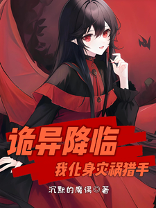 诡异降临:我化身灾祸猎手 cover