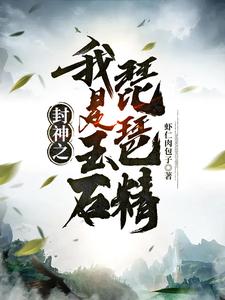 封神之我是玉石琵琶精 cover