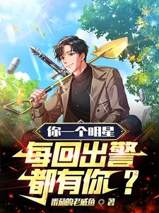 你一个明星,每回出警都有你? cover