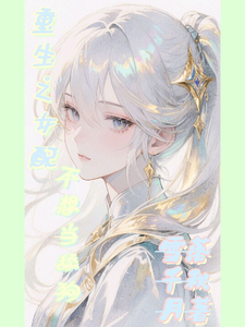 重生之女配不想当舔狗 cover