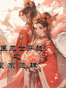 毒医三世穿越之：皇家遗珠 cover