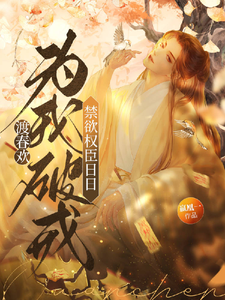 渡春欢：禁欲权臣日日为我破戒 cover