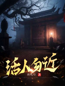 活人勿近 cover