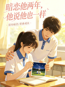 暗恋他两年，他说他也一样 cover