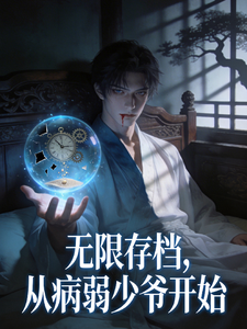 无限存档,从病弱少爷开始 cover