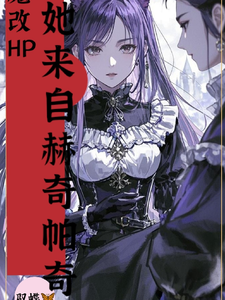 魔改HP：她来自赫奇帕奇 cover