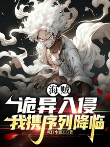 海贼：诡异入侵，我携序列降临 cover