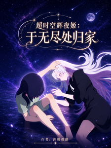 超时空辉夜姬：于无尽处归家 cover