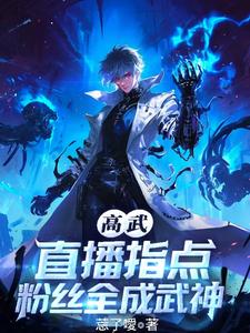 高武：直播指点，粉丝全成武神！ cover