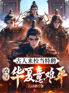 古人来校当特聘,改写万朝意难平 cover