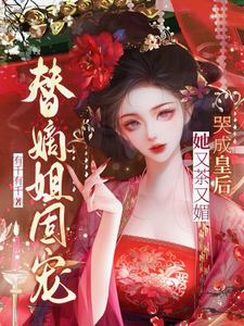 替嫡姐固宠？她又茶又媚哭成皇后 cover