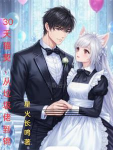 30天猫契：从垃圾佬到全网锦 cover
