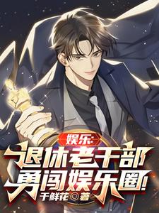 娱乐：退休老干部勇闯娱乐圈！ cover