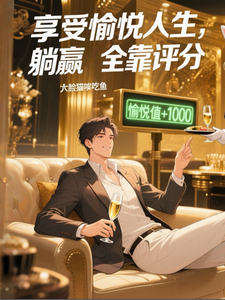 享受愉悦人生,躺赢全靠评分 cover