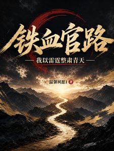 铁血官路:我以雷霆整肃青天 cover