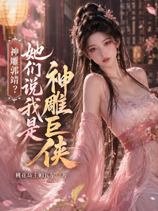 神雕郭靖?她们说我是神雕巨侠 cover
