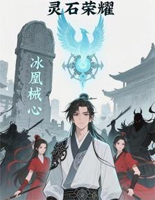 灵石荣耀,冰凰械心 cover