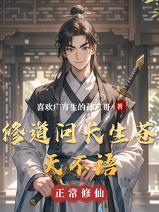修道问长生苍天不语 cover