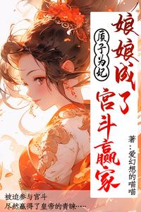 质子为妃，娘娘成了宫斗赢家 cover