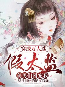 穿成万人迷假太监，美男们团宠我 cover