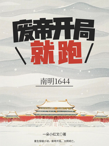 南明1644：废帝开局就跑 cover