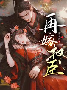 再嫁权臣 cover