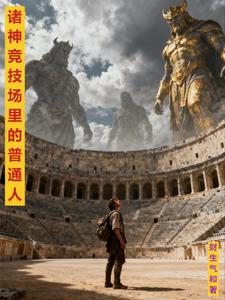 诸神竞技场里的普通人 cover