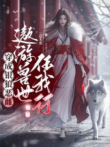 穿成银狼恶雌，遨游兽世任我行！ cover