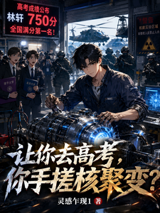 让你去高考，你手搓核聚变？ cover