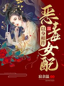 恶毒女配，以身相许 cover