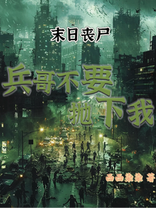 末日丧尸：兵哥不要抛下我 cover