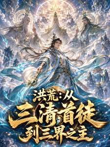 Honghuang: From the First Disciple of the Three Pure Ones to Lord of the Three Realms cover