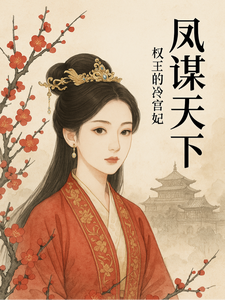 凤谋天下：权王的冷宫妃 cover