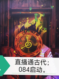 直播通古代,084启动 cover