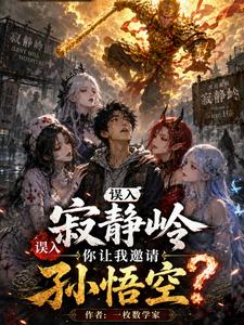 Mistakenly Entering Silent Hill—You Want Me to Invite Sun Wukong? cover