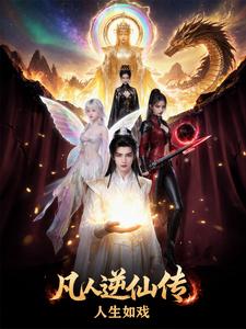 凡人逆仙传：人生如戏 cover