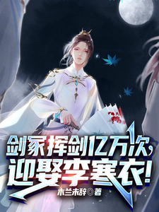 剑冢挥剑亿万次,迎娶李寒衣! cover