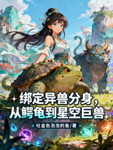 绑定异兽分身，从鳄龟到星空巨兽 cover