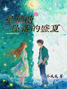 星星糖坠落的盛夏 cover